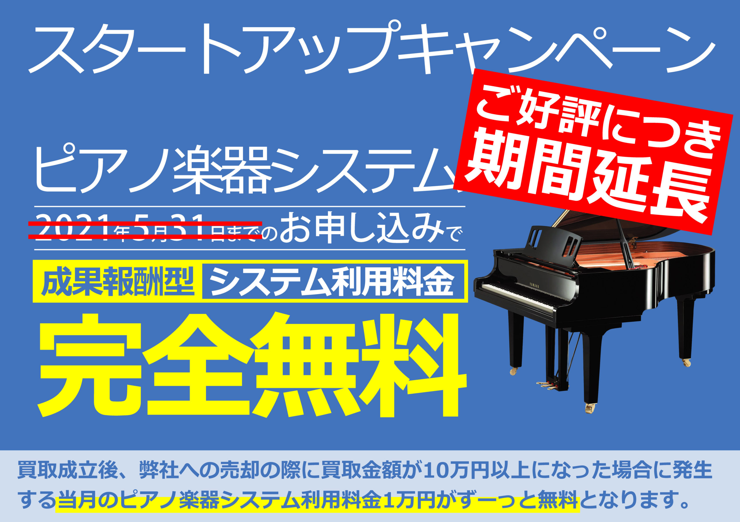 ピアノ楽器システム利用料金完全無料キャンペーン