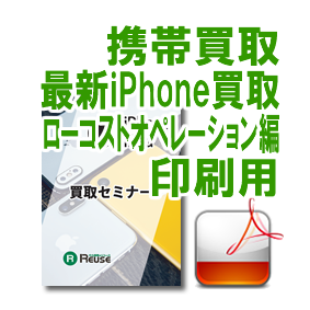 携帯買取　最新iPhone-ローコストオペレーション編-（印刷用）